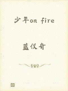 少年on fire